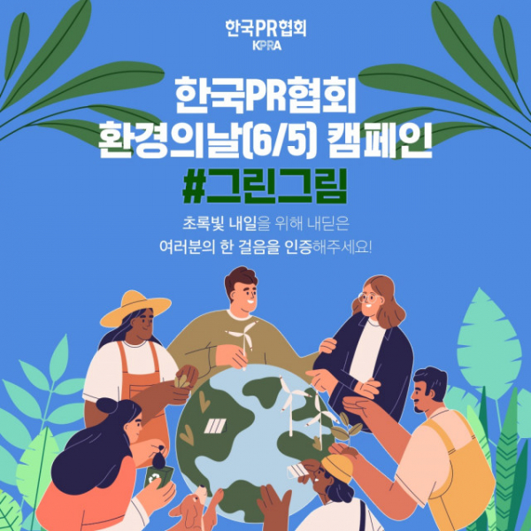 환경의 날을 맞아 '#그린그림' 캠페인이 진행된다.(사진=한국PR협회)