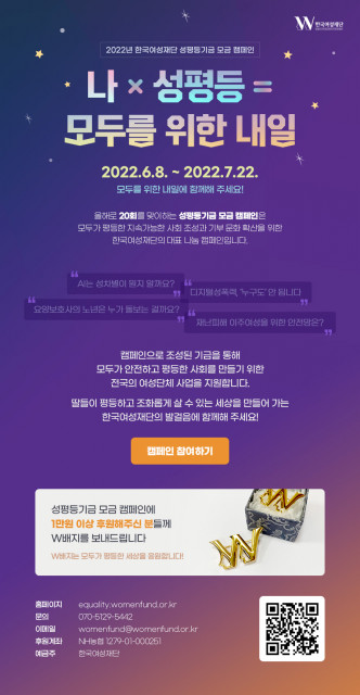 한국여성재단이 성평등 사회와 기부 문화 확산을 위해 '성평등기금 모금 캠페인'을 진행한다.(사진=한국여성재단)