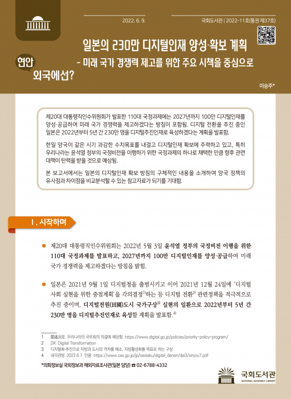 국회도서관이 9일 발간한 『현안, 외국에선』통권 제37호 표지.(사진=국회도서관)