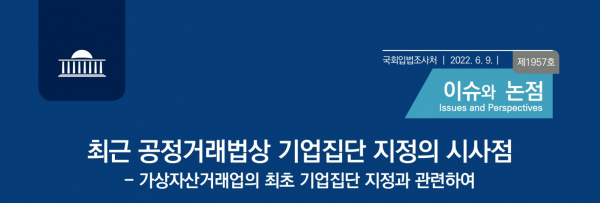 국회입법조사처가 9일 발행한 이슈와 논점.(사진=국회입법조사처)