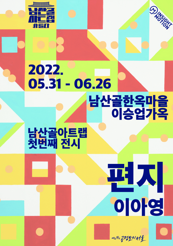 이아영 작가의 '편지'展 포스터.(사진=서울시 제공)