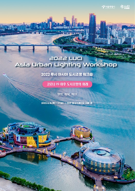서울시와 국제도시조명연맹(LUCI)가 오는 16~17일 '2022 루시 아시아 도시조명 워크숍'을 온라인으로 개최한다.