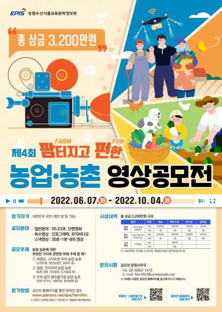 농림수산식품교육문화정보원이 ‘팜(Farm)터지고 펀(Fun)한 농업·농촌 영상 공모전’을 개최한다.(사진=농림수산식품교육문화정보원)