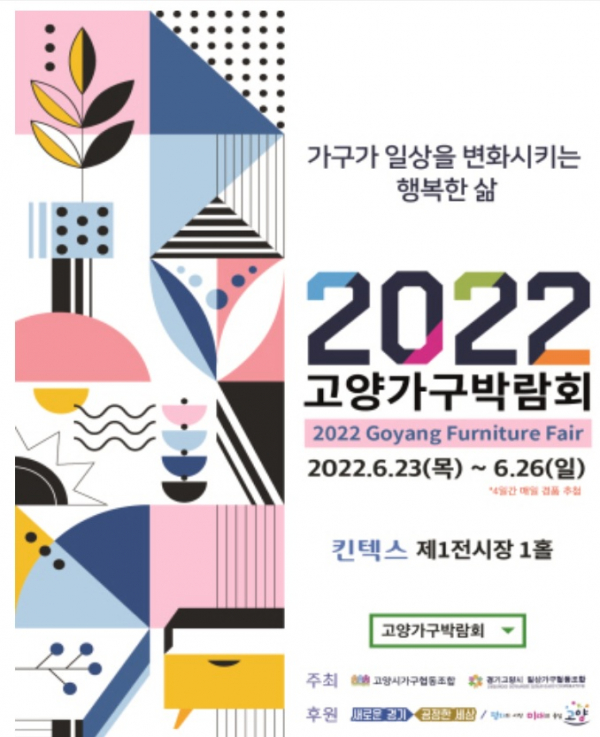 2022 고양가구박람회 포스터.(사진=고양시가구협동조합)