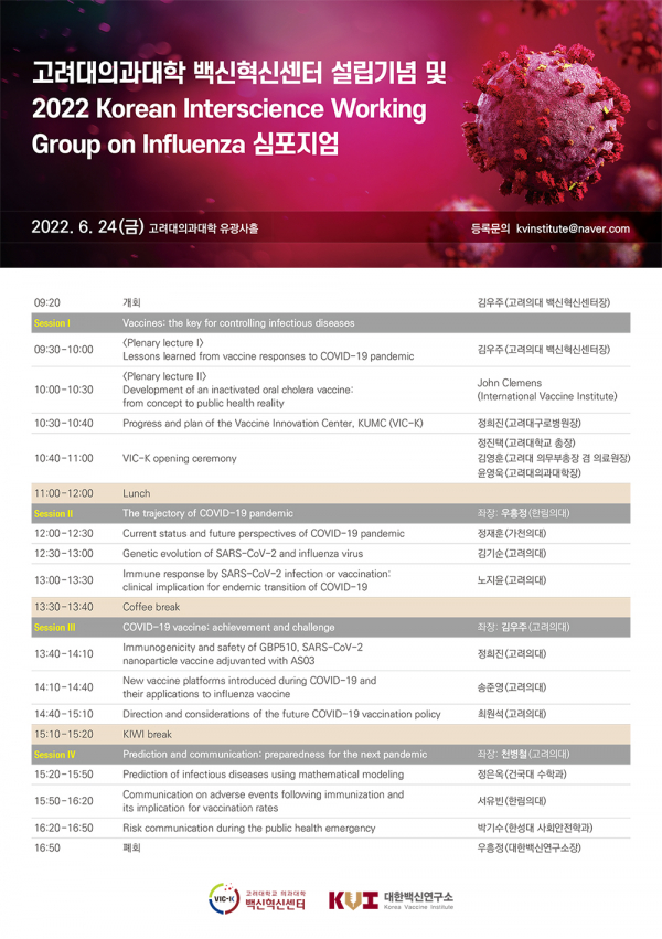 고려대 의과대학 백신혁신센터 설립 기념 심포지엄 포스터.(사진=고려대 의과대학)