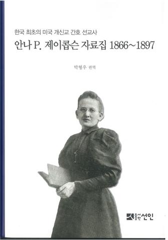 [박형우 편역/도서출판 선인/384쪽/38,000원].(사진=세브란스병원)