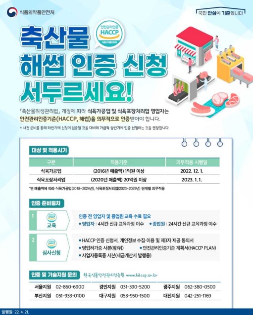 식품의약품안전처가 발행한 '축산물 해썹 인증 신청' 관련 포스터.(사진=식품의약품안전처)