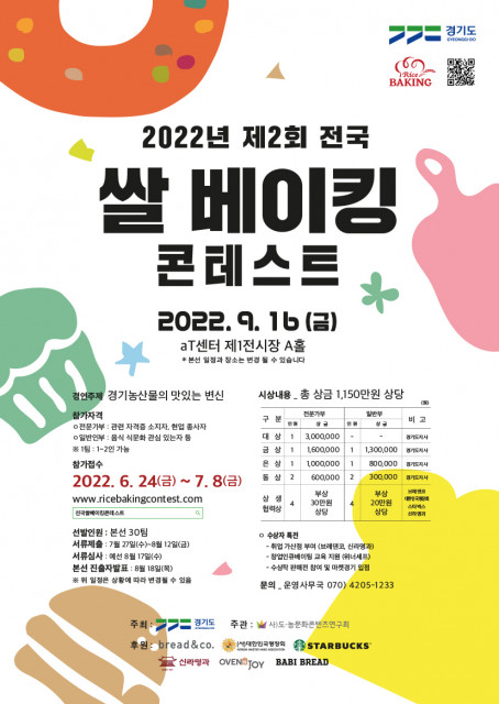 경기도와 도농문화콘텐츠연구회가 '2022년 제2회 전국 쌀 베이킹 콘테스트' 참가자를 모집한다.(사진=도농문화콘텐츠연구회)