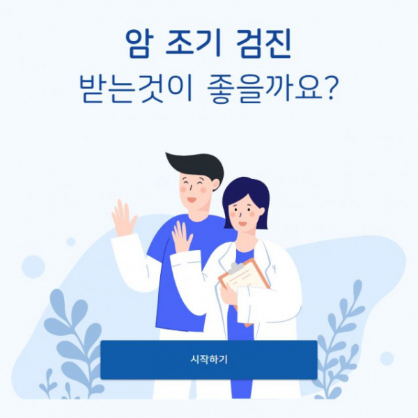 대한암협회가 일반인의 폐암과 전립선암 검진 여부 판단에 도움을 주는 '의사 결정 도구'를 개발했다.(사진=대한암협회)