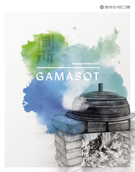 동아쏘시오홀딩스가 올해 발간한 그룹 통합보고서 '가마솥(GAMASOT)'.(사진=동아쏘시오홀딩스)