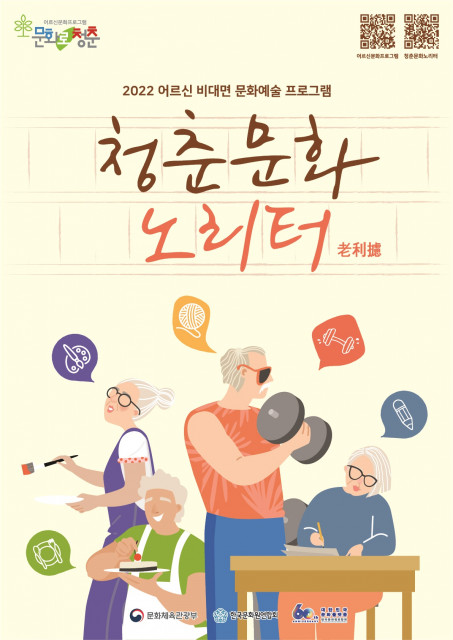 문화체육관광부와 한국문화원연합회가 어르신 비대면 문화예술 프로그램 '청춘문화 노리터'를 진행한다.(사진=한국문화원연합회)
