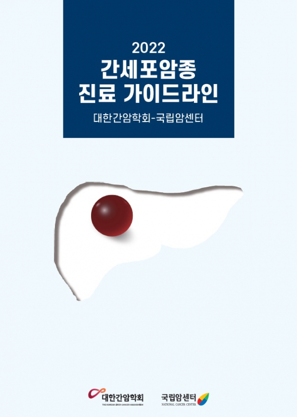 2022 간세포암종 진료 가이드라인.(표지=국립암센터)