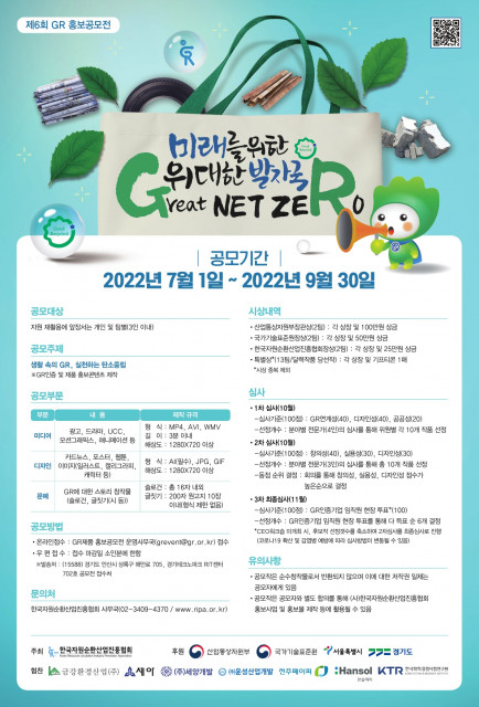 우수재활용제품인증(GR) 홍보와 대중화를 위한 '제6회 GR 홍보공모전'이 열린다.(사진=한국자원순환산업진흥협회)