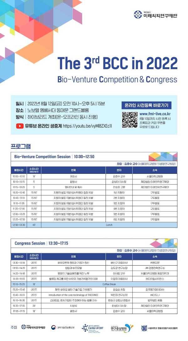 The 3rd BCC in 2022 포스터 (사진=미래의학연구재단)