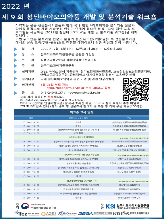 식품의약품안전처가 오는 6일 '첨단바이오의약품 개발 및 분석기술 워크숍'을 개최한다.(사진=식품의약품안전처)