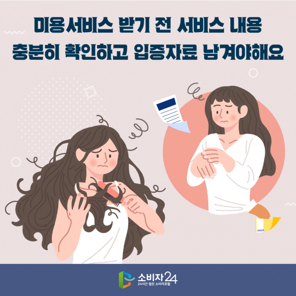 최근 미용 서비스를 받고 불만족을 드러내는 소비자가 늘어나고 있다.(사진=한국소비자원)