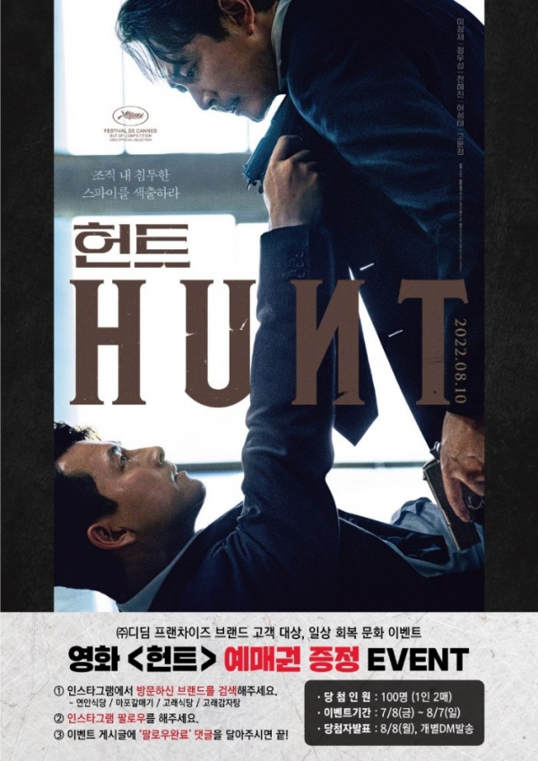 영화 '헌트' 예매권 증정 이벤트 홍보 포스터 (사진=디딤)