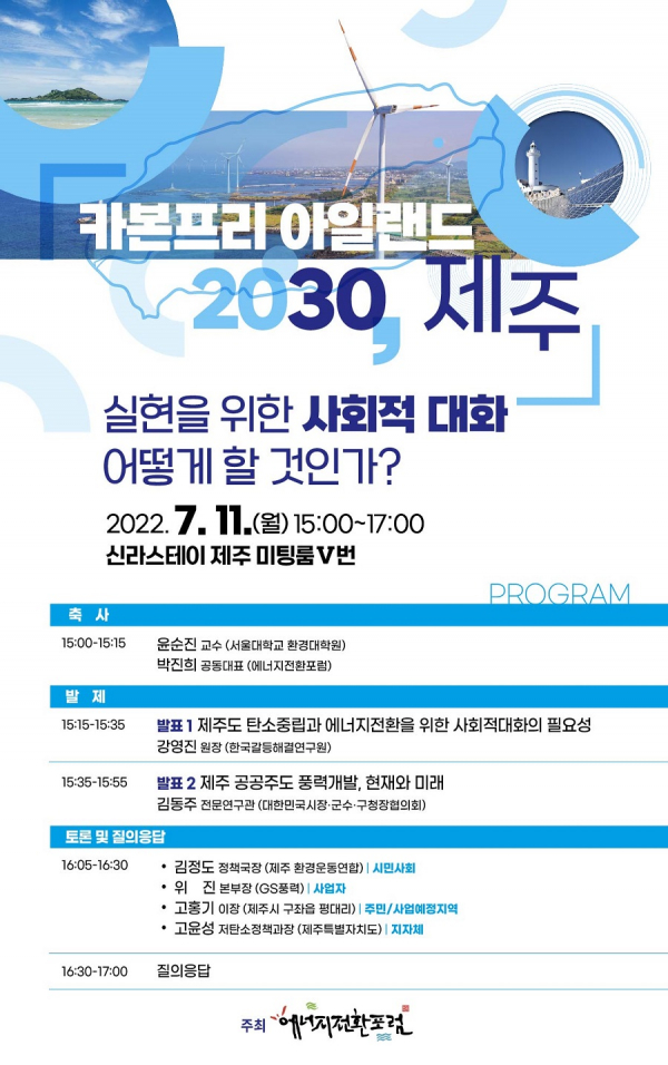 에너지전환포럼, '카본프리 아일랜드 2030 제주' 개최