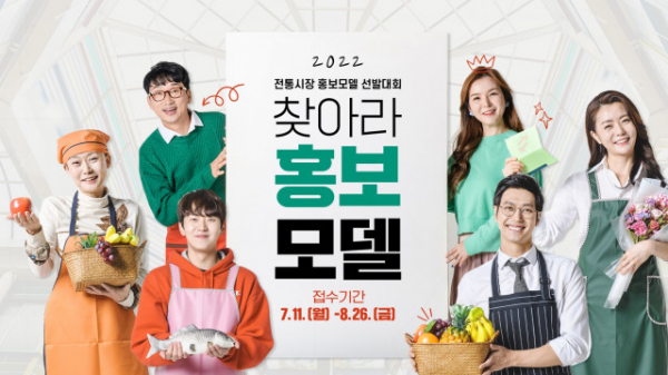 전통시장의 멋과 아름다움을 알릴 '2022 전통시장 홍보모델 선발대회'가 열린다.(사진=소상공인방송정보원)