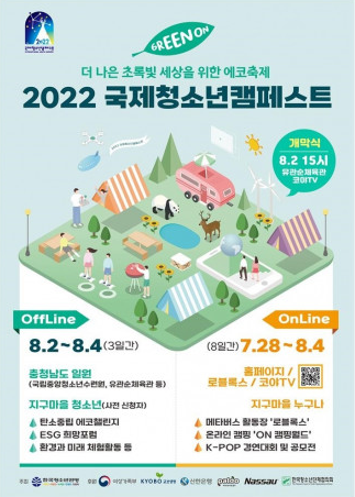 글로벌 인재가 대규모로 참석하는 '2022 국제청소년캠페스트'가 시작된다.(사진=한국청소년연맹)