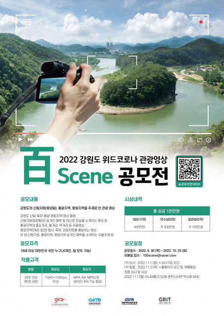 강원정보문화산업진흥원이 ‘2022 강원도 위드코로나 관광영상 百Scene 공모전’을 개최한다.(사진=강원정보문화산업진흥원)