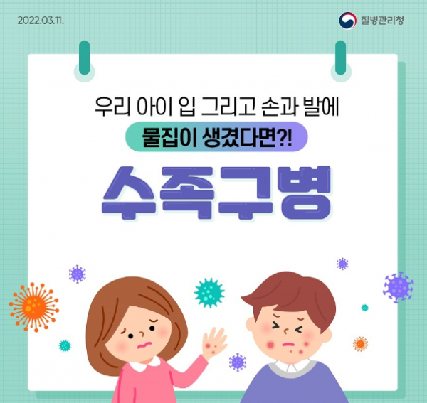 최근 영유아에게 수족구병 발병이 증가하고 있다.(사진=질병관리청)
