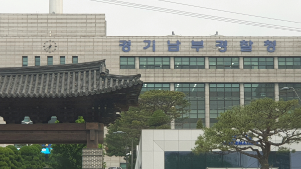 경기남부경찰서.(사진=연합뉴스)