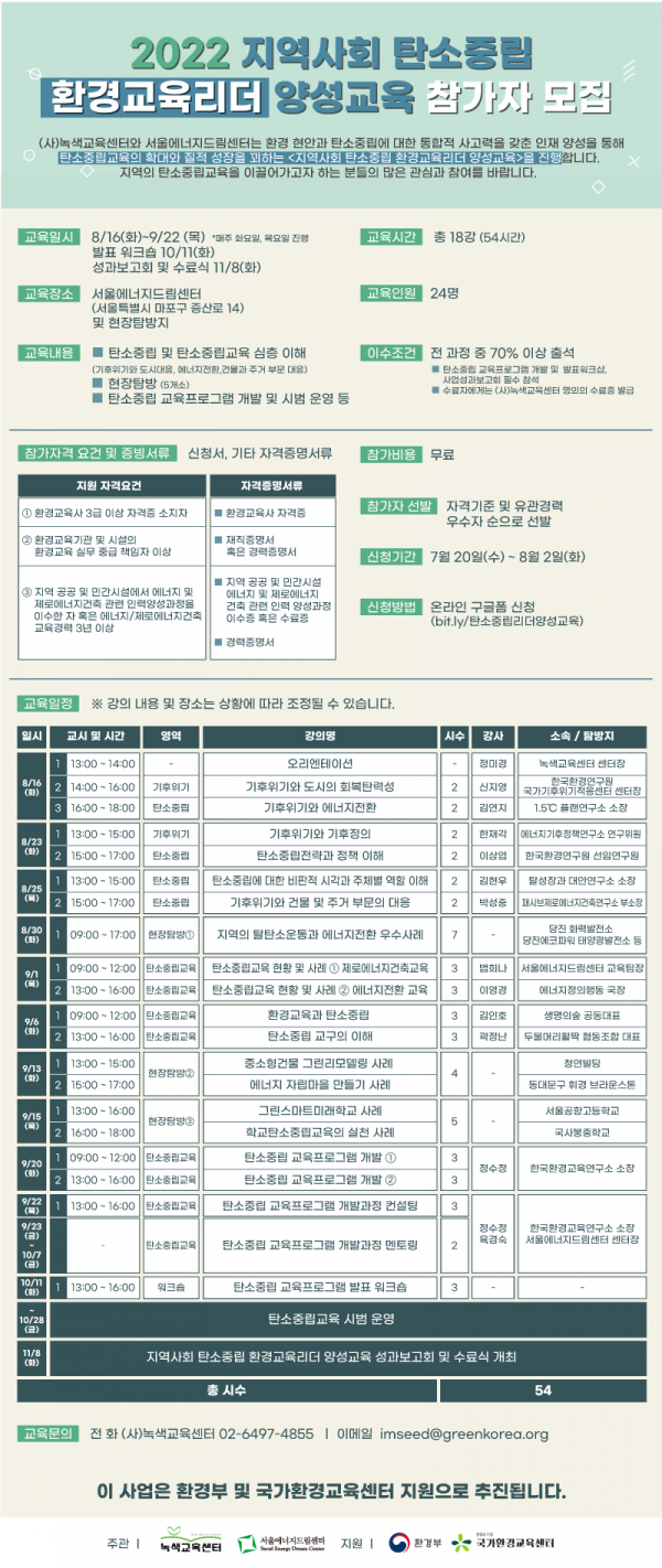 녹색교육센터가 '2022 지역사회 탄소중립 환경교육리더 양성교육' 참가자를 모집한다.(사진=녹색교육센터)