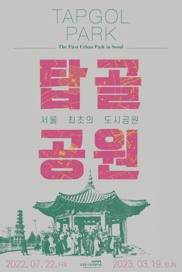 '서울 최초의 도시공원, 탑골공원' 포스터 (사진=서울역사박물관)
