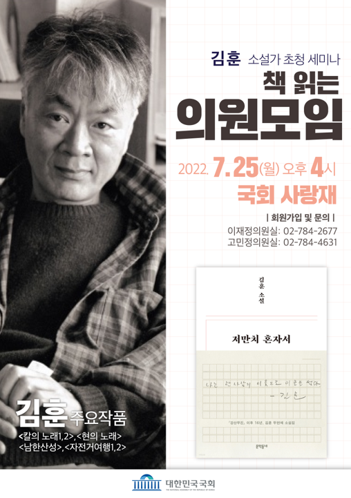 김훈 작가 초청 저자와의 만남 행사 포스터.(사진=고민정 의원실)