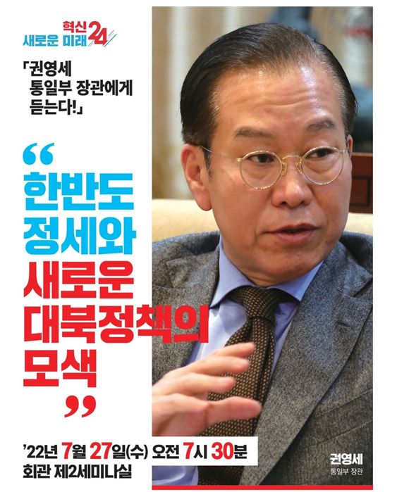 권영세 통일부 장관 세미나 홍보 자료.(사진=김기현 의원실 제공)