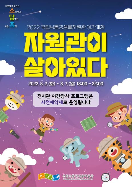 '자원관이 살아있다' 포스터 (사진=국립낙동강생물자원관)