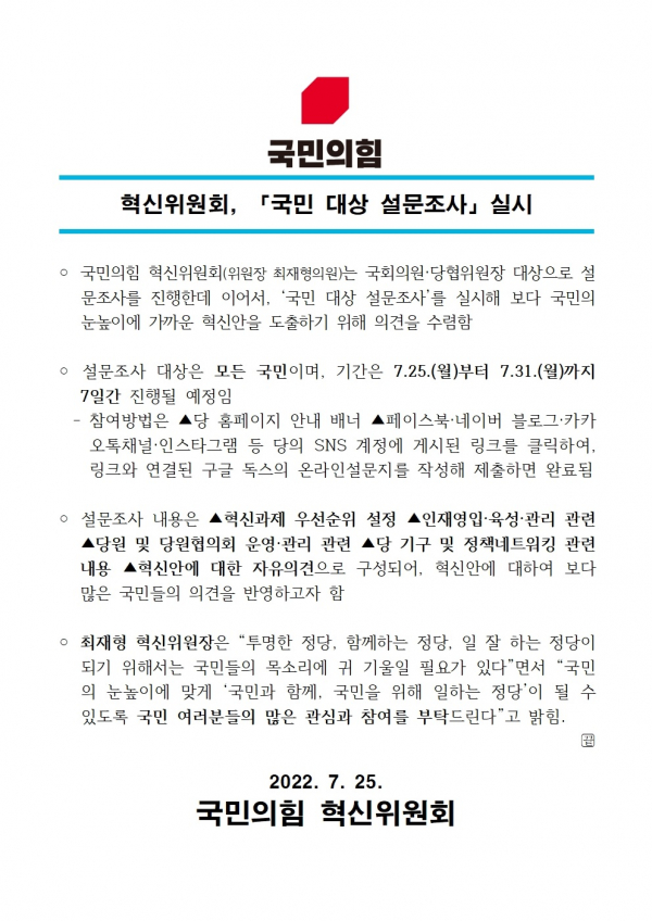 국민의힘 혁신위원회는 혁신안 도출을 위해 25일부터 국민들을 대상으로 설문조사에 들어갔다.(사진=국민의힘)