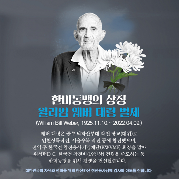 윌리엄 웨버 미 육군 예비역 대령이 지난 4월 22일 별세했다.(사진=국가보훈처)