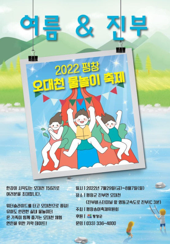 평창군이 8월 7일까지 '2022 오대천물놀이축제'를 개최한다.(사진=평창군)