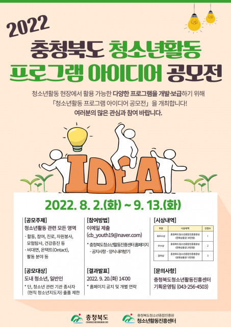 충청북도청소년활동진흥센터가 ‘2022년 충청북도 청소년활동 프로그램 아이디어 공모전’을 개최한다.(사진=충청북도청소년활동진흥센터)