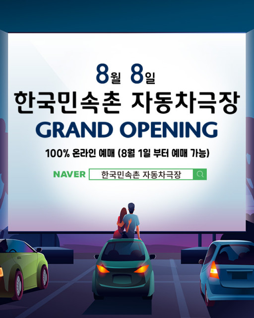 경기남부 최대 규모인 '한국민속촌 자동차극장'이 8일부터 열린다.(사진=한국민속촌)