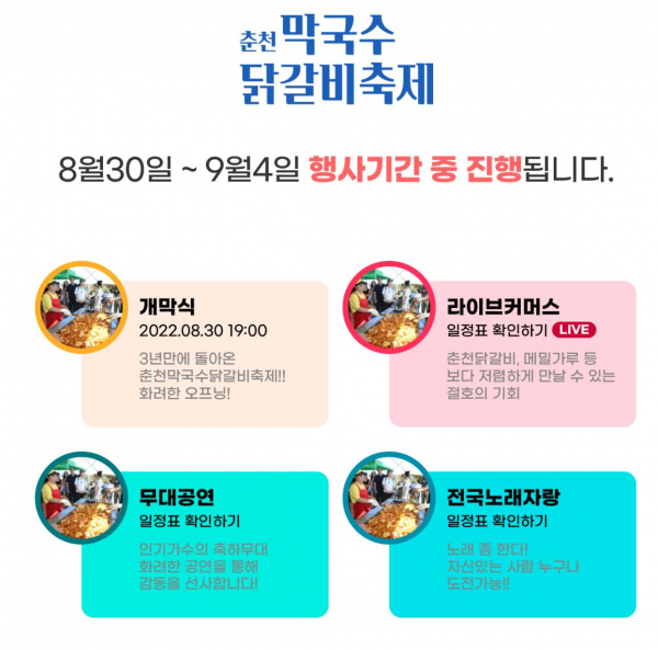 춘천 막국수닭갈비축제 프로그램 (사진=춘천막국수닭갈비축제 조직위원회)