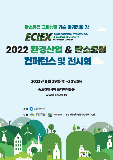 인천관광공사가 '2022 환경 산업&탄소 중립 컨퍼런스 및 전시회'를 개최한다.(사진=인천관광공사)