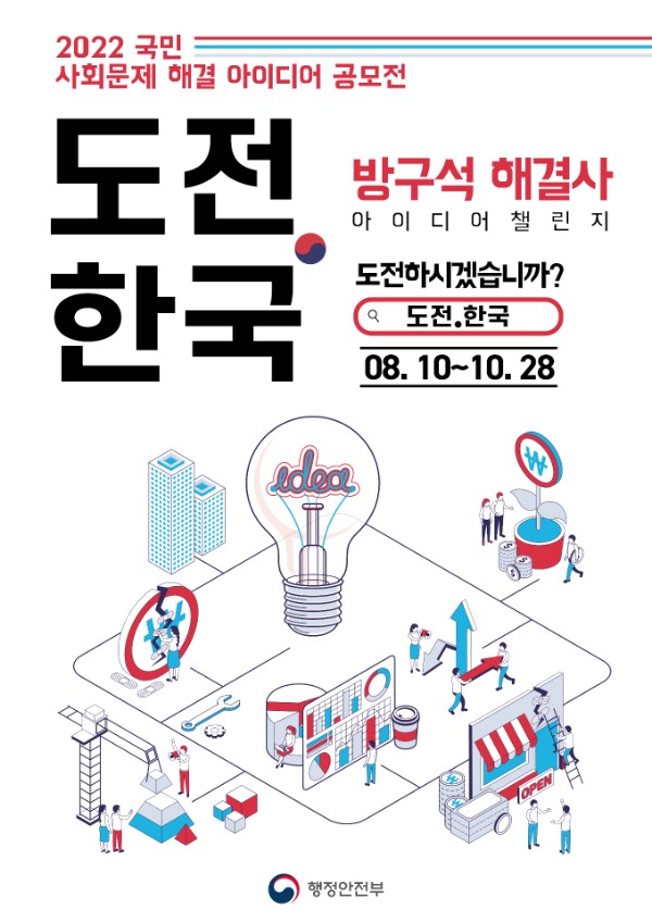 '도전.한국' 포스터 (사진=행정안전부)