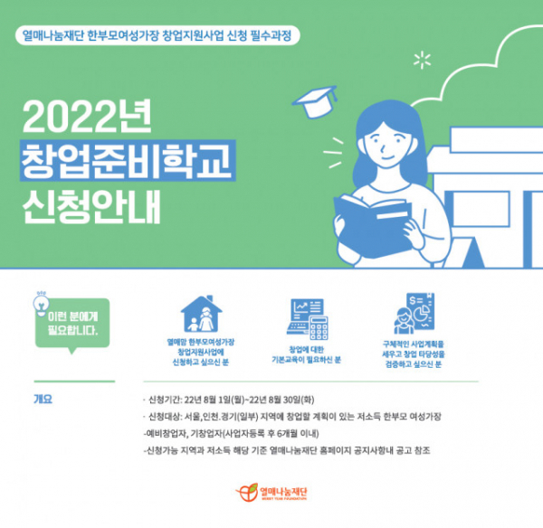 저소득 한부모여성가장이 창업을 할 수 있도록 돕는 '2022년 창업준비학교'가 진행된다.(사진=열매나눔재단)