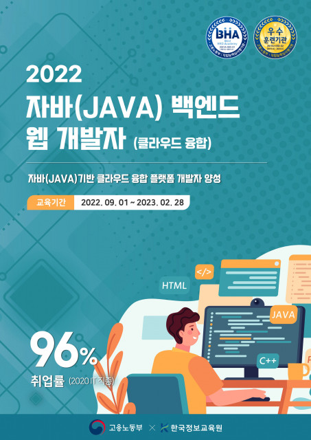 자바(JAVA)를 기반으로 한 클라우드 융합 플랫폼 개발자 양성 과정이 9월 1일부터 시작된다.(사진=한국정보교육원)