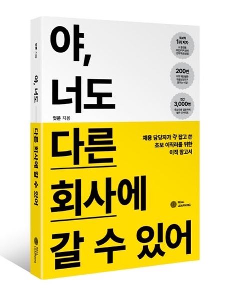 야 너도 다른 회사에 갈 수 있어 표지.(사진=잇쭌)