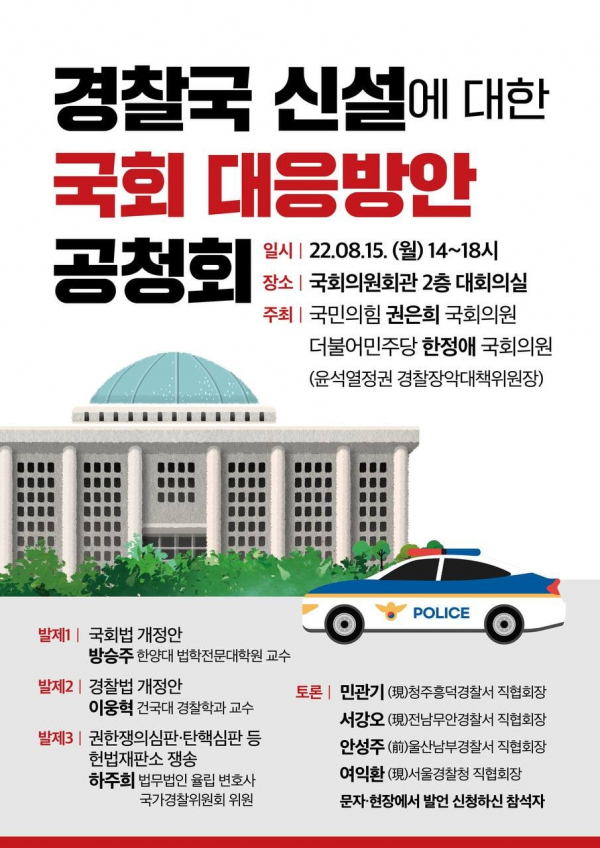 '경찰국신설에 대한 국회 대응방안' 공청회 포스터(포스터=권은희 의원실)