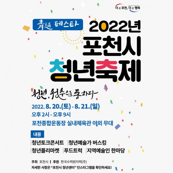 2022 포천시 청년축제 포스터 (사진=포천시)