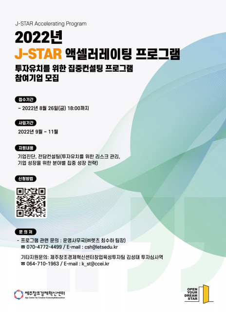 제주창조경제혁신센터가 제주 미래 전략 산업을 발전시킬 스타트업을 선발하는 '2022년 J-STAR 액셀러레이팅 프로그램'을 진행한다.(사진=제주창조경제혁신센터)