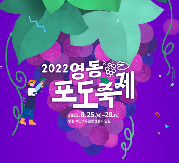 2022 영동포도축제 포스터 (사진=영동군)
