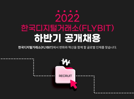 가상자산 거래소 플라이빗 운영사 한국디지털거래소는 하반기 경력 직원 공개채용을 실시한다고 밝혔다.(사진=플라이빗)