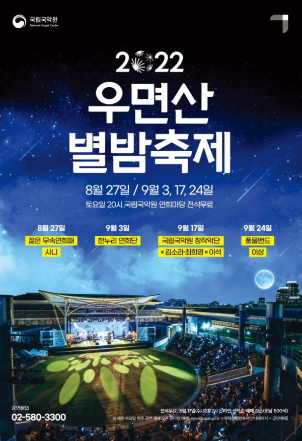 2022 우면산 별밤축제 포스터 (사진=국립국악원)