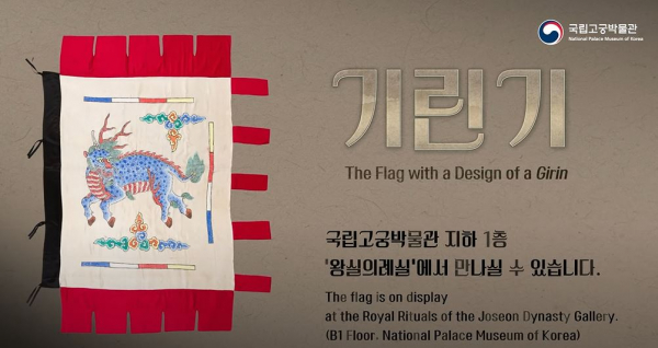 기린기 해설영상 (사진=국립고궁박물관)